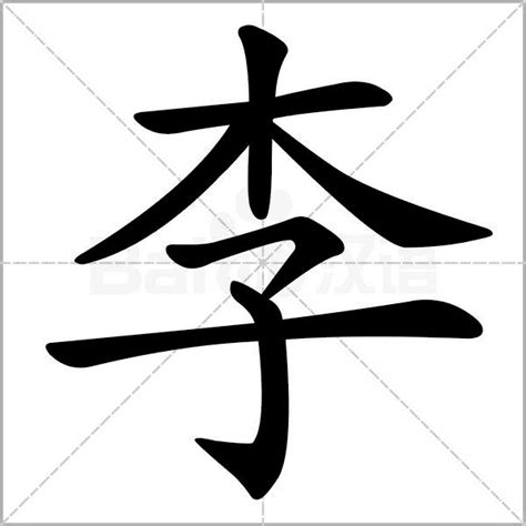 李字筆劃